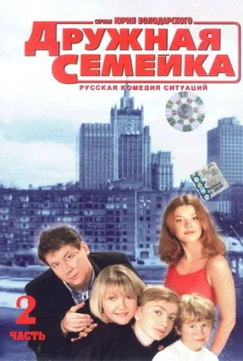 Дружная семейка (2001) онлайн бесплатно